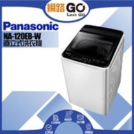【Panasonic 國際牌】12公斤直立式洗衣機-象牙白 NA-120EB-W