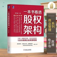 【商业管理】 一本书看透股权架构 [中]李利威 | 财富指导书籍 | 自我提升书籍 | 商业启蒙书籍 | 公司规划 | EPUB
