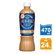 【超商取貨】紅茶花伝太妃糖岩鹽奶茶 470ml 24入