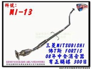 佛T斯 FORTIS 白鐵 08年 中全 消音器 正觸媒 300目 白鐵 MI-13 另有現場代客施工 歡迎詢問