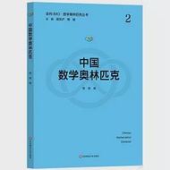 中國數學奧林匹克 作者：熊斌（編）