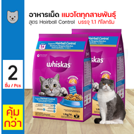 Whiskas Pockets Hairball Control อาหารแมว อาหารเม็ด สูตรควบคุมก้อนขน สำหรับแมวโตอายุ 1 ปีขึ้นไป (1.1