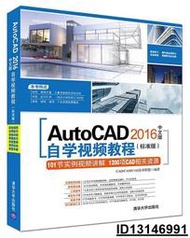 【超低價】AutoCAD 2016中文版自學視頻教程(標準版)  CADCAMCAE技術聯盟 2017-3-1 清華大