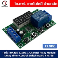 (1ชิ้น) BA295 12VDC 1 Channel Relay Module Delay Timer Control Switch Board YYC-2S โมดูลตั้งเวลา โมดูลปรับเวลา