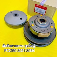 ล้อขับสายพาน ชุดใหญ่ PCX160 ปี(2021-2024) :23205-K1Z-J01 เกรดA ชุดขับสายพานหลังชุดใหญ่Pcx160