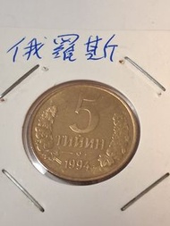 全新俄羅斯1994年硬幣