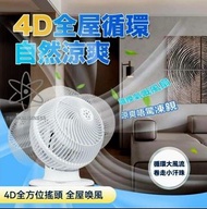 Yohome 4D 全屋循環風扇