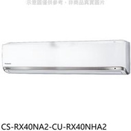 《可議價》Panasonic國際牌【CS-RX40NA2-CU-RX40NHA2】變頻冷暖分離式冷氣(含標準安裝)