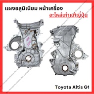 Aluminum Panel Front Engine Toyota Altis G1 1zz-3zz Year 03-08