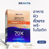 Zeavita ซีวิต้า คอลลาเจน ถั่วขาว + พรีไบโอติก (30ซองx1กล่อง)) collagen อาหารเสริม วิตามินซี