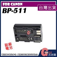 吉老闆 副廠 Canon BP511 BP-511 電池 5D 40D 50D 10D 20D 30D 300D 充電器