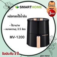 หม้อทอดไร้น้ำมัน  Air FryerSmarthome รุ่น MV-1200 ขนาด 3.5 ลิตร รับประกัน 3 ปี ของแท้ ของใหม่แกะกล่อง รับประกันความพอใจคืนเงินภายใน 7 วัน