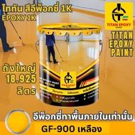 สีอีพ็อกซี่ 1k สี epoxy 1k ขนาด 18.925ลิตร สีทาพื้น สีทาภายใน สีทาพื้นปูน สีอีพ๊อกซี่ สีทาพื้นปูนepo