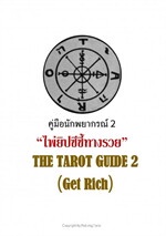 คู่มือนักพยากรณ์ The Tarot Guide เล่ม 2 ไพ่ยิปซีชี้ทางรวย (Get Rich)