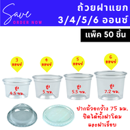 ถ้วยน้ำจิ้ม ฝาแยก 3/4/5/6 ออนซ์ ฝาเรียบ ฝาโดม PP แพ็ค 50 ชิ้น ถ้วยพลาสติก ถ้วยน้ำพริก ถ้วยไดฟูกุ กระ