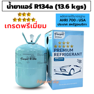 น้ำยาแอร์ R134a FREEZING ขนาด 13.6 kg แท้ ! สารทำความเย็น แอร์รถยนต์ R-134a 13.6 กก. น้ำยา 134 134a