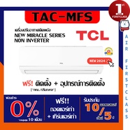 แอร์บ้าน TCL รุ่น TAC MFS ( New Miracle Series ) 2024🔥ติดฟรี🔥 เครื่องปรับอากาศ ทีซีแอล แอร์ ระบบธรรม