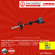 MAKITA DUX60 เครื่องตัดหญ้าไร้สาย มัลติฟังก์ชั่น 18+18v BL AFT XPT รุ่น DUX60Z |ชุด| TTR Store