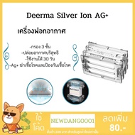 ( Promotion+++) คุ้มที่สุด (ส่งทุุกวัน) Deerma Silver Ion AG+ เครื่องฟอกอากาศ ทำความสะอาดอากาศ ราคาดี เครื่อง ฟอก อากาศ เครื่อง กรอง อากาศ เครื่อง ฟอก อากาศ แบบ พก พา เครื่อง ฟอก อากาศ ใน รถ