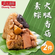 【狀元油飯】 (全素)火腿香菇粽2包組_端午節肉粽(5入*170g/包)