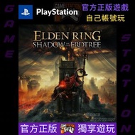 艾爾登法環 黃金樹幽影 Elden Ring Shadow of Erdtree PS4 PS5 PlayStation Game Digital Edition 數位版遊戲