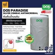 ส่งฟรี DOS PARADISE DURAFLEX SIVERCOMBAC ถังเก็บน้ำ บนดิน HY-64 / GG ( 500ลิตร / 700ลิตร / 1000ลิตร 