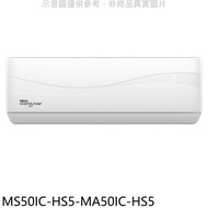 東元【MS50IC-HS5-MA50IC-HS5】變頻分離式冷氣(含標準安裝)