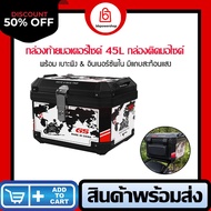 กล่องท้ายมอเตอร์ไซค์ 50L กล่องติดมอไซค์ กล่องหลัง พร้อม เบาะพิง & อินเนอร์ซัพใน มีแถบสะท้อนแสง กล่อง