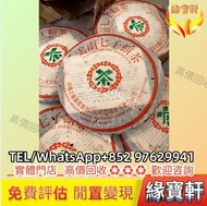 緣寶軒均可上門回收普洱茶餅 陳年老茶 普洱茶 生茶 茶餅 茶磚 沱茶 雲南七子餅茶 七十至八十年代 普洱青餅，七子小綠印圓茶，七子小黃印，88青餅，中茶，大益茶，金大益，銀大益，綠大樹，陳升號老班章，