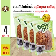 Daddy Dog Snack Jerky ขนมสุนัข เนื้อไก่เจอร์กี้อบแห้งแผ่น กลิ่นหอม สำหรับสุนัข 6 เดือนขึ้นไป (320 กร