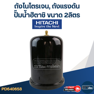 ถังไนโตรเจน ถังแรงดัน ปั๊มน้ำฮิตาชิ-Hitachi ขนาด 2ลิตร