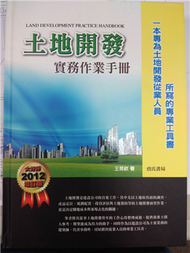 土地開發實務作業手冊(2012增訂版) (新品)