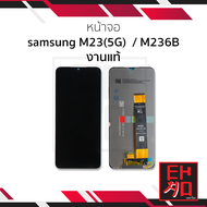 อะไหล่หน้าจอสำหรับ Samsung M23 (5G) / M236B งานแท้ จอSamsung จอซัมซุง อะไหล่หน้าจอ (สินค้ามีการรับปร