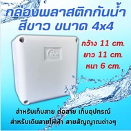 กล่องกันน้ำพลาสติก ยี่ห้อ Time ขนาด 4x4 สีขาว บล็อกกันน้ำ บล็อกพักสาย