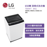 LG - T80WT 8公斤 650轉 頂揭式洗衣機