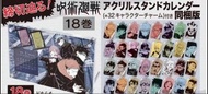 咒術迴戰日本限定特典 第18卷漫畫（月歴壓克力立牌+32個吊飾