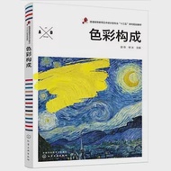 普通高等教育藝術設計類專業「十三五」系列規划教材：色彩構成 作者：趙佳等（主編）