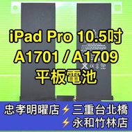 【台北明曜/三重/永和】iPad Pro 10.5吋 電池 iPadpro 電池 A1701 A1709 換電池