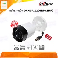 กล้องวงจรปิด DAHUA รุ่น DH-HAC-HFW1200RP ความละเอียด 2MP สินค้าส่งจากไทย รับประกัน 1 ปี