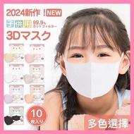 CICIBELLA - 日本 3D 兒童口罩 (白色/紫色/粉色/榛子/黑色/沙米/蕾絲 50片 每包10片 可混色)