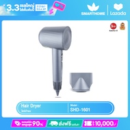 SMARTHOME Hair Dryer 1600วัตต์ ไดร์เป่าผม ไดร์เป่าผมความแรงสูง มีไอออนลบ ลดผมชี้ฟู แห้งเร็ว รุ่น SHD