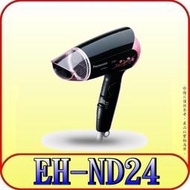 《三禾影》Panasonic 國際 EH-ND24 吹風機 1200W 2段風量【另有EH-ND11.EH-ND21】