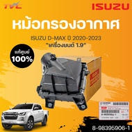 แท้ศูนย์!!! หม้อกรองอากาศทั้งชุด พร้อมไส้กรองแท้ isuzu D-MAX 1.9 ปี 2020-2023 (1ชิ้น) 8-98395906-1 |