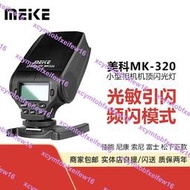 美科MK320閃光燈適合索尼佳能尼康富士奧林巴斯sony微單a7 a6000相機TTL高速同步小型熱靴機頂燈閃光燈便攜