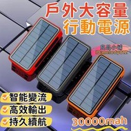 【持久續航 高效輸出】移動電源 充電寶 大容量隨身電源 手機電源 太陽能行動電源 戶外電源 隨身電源30000mah