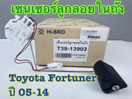 ลูกลอยในถัง HI-BRID TOYOTA Fortuner ปี 2005-14 รหัส T39-13903
