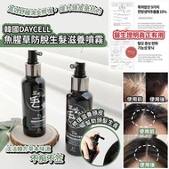 現貨❤️ DAYCELL魚腥草防脫生髮滋養噴霧