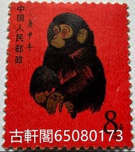 全港上門 大陸郵票、猴票、金猴郵票、毛澤東郵票、文革郵票、金魚郵票、生肖郵票、1980年T46猴年郵票 回收全國山河一片紅郵票