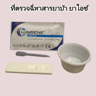 ชุดตรวจปัสสาวะหาสารเสพติด ยาบ้า ยาไอซ์ แบบตลับหยด metamfetamine ที่ตรวจฉี่หาสาร  ที่ตรวจฉี่ม่วง rapid test lungene