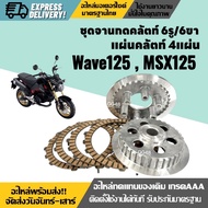 จานกดคลัตwave125 + แผ่นคลัช ไม่มีขา Honda Wave125 MSX125 เวฟ125 ตัวแรก เอ็มเอสเอ็กซ์ ทุกรุ่น ชุดจานก